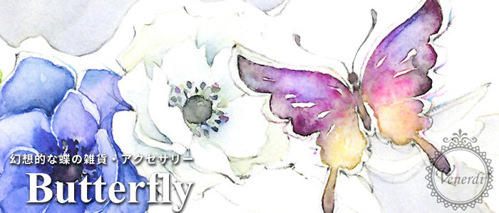 Butterfly 蝶 アート雑貨 バタフライ アクセサリー 通販 Venerdistore