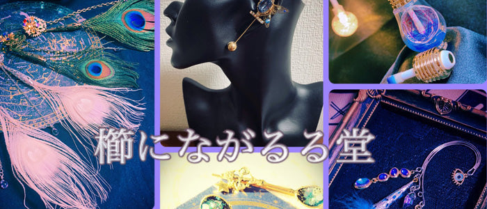 櫛にながるる堂 ハンドメイドアクセサリー 孔雀 スチームパンク 歯車