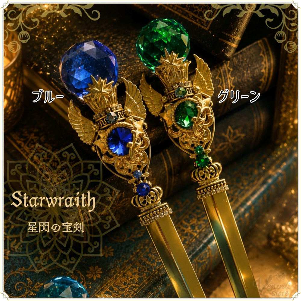 Starwraith 星閃の宝剣