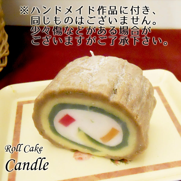 ロールケーキキャンドル
