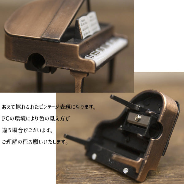 アンティークシャープナー typeグランドピアノ