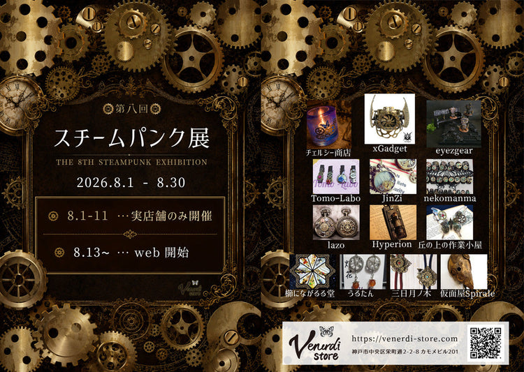 スチームパンク展 (2026.8.1-30) (TOP用)