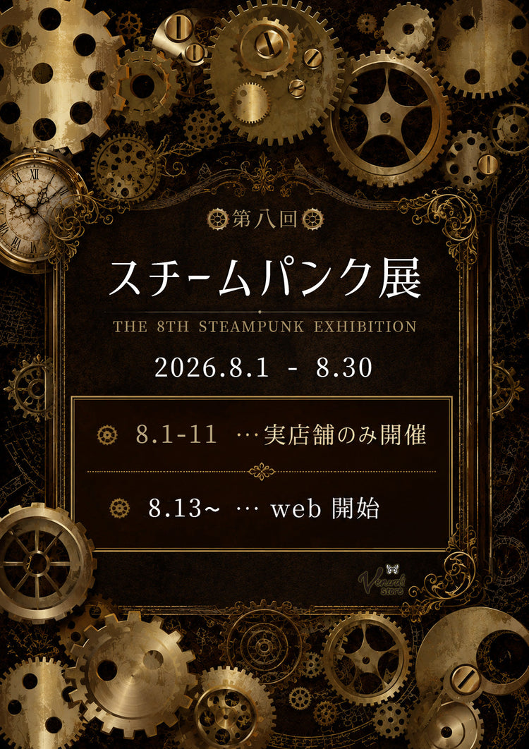 スチームパンク展 (2026.8.1-30)