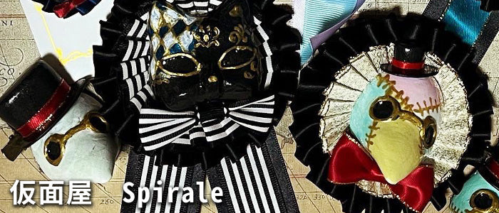 仮面屋 Spirale