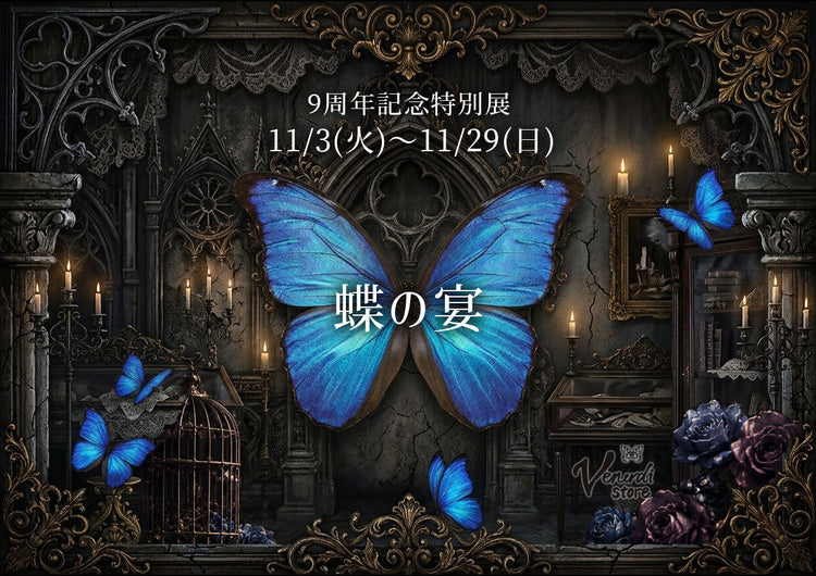 9周年特別展-蝶の宴-