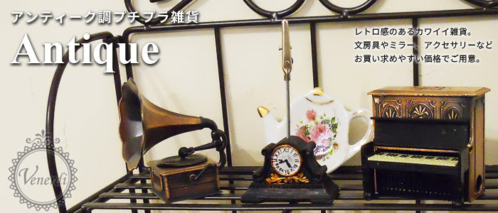 ★Antique / アンティーク調アイテム
