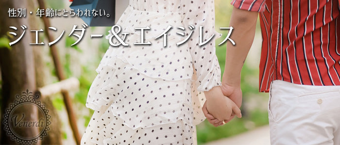 ジェンダー＆エイジレス