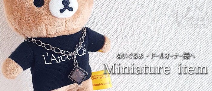 ぬい・ドール用ミニチュア