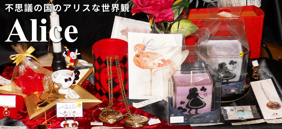 Alice アリス風 不思議の国のアリス アクセサリー 雑貨 ハンドメイド