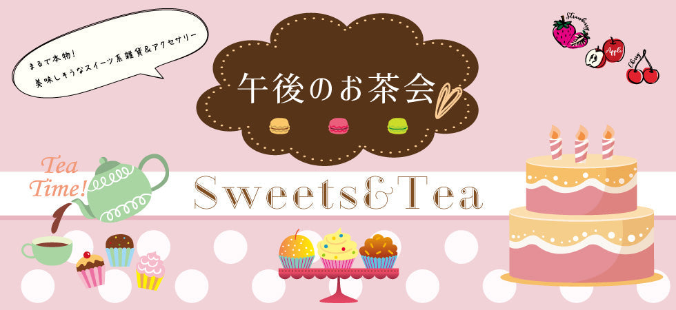 Fake Sweets / 午後のお茶会