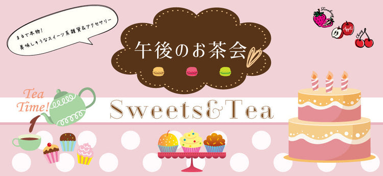 FakeSweets / 午後のお茶会