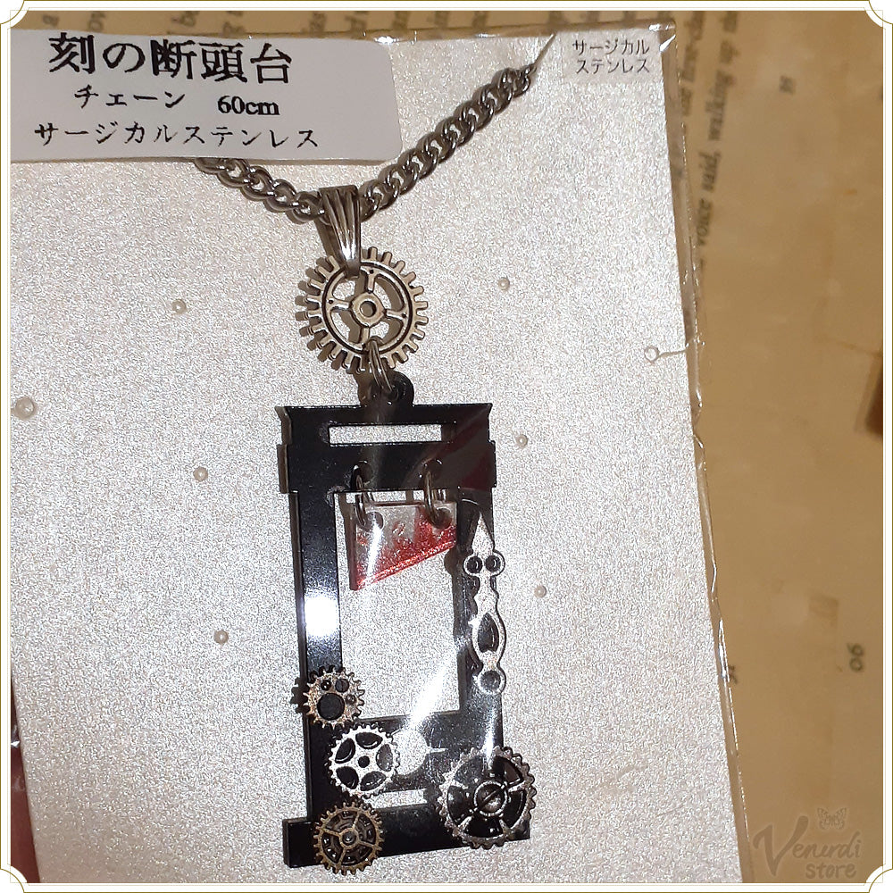 刻の断頭台