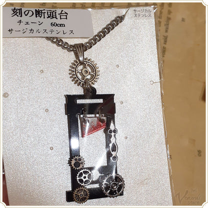 刻の断頭台