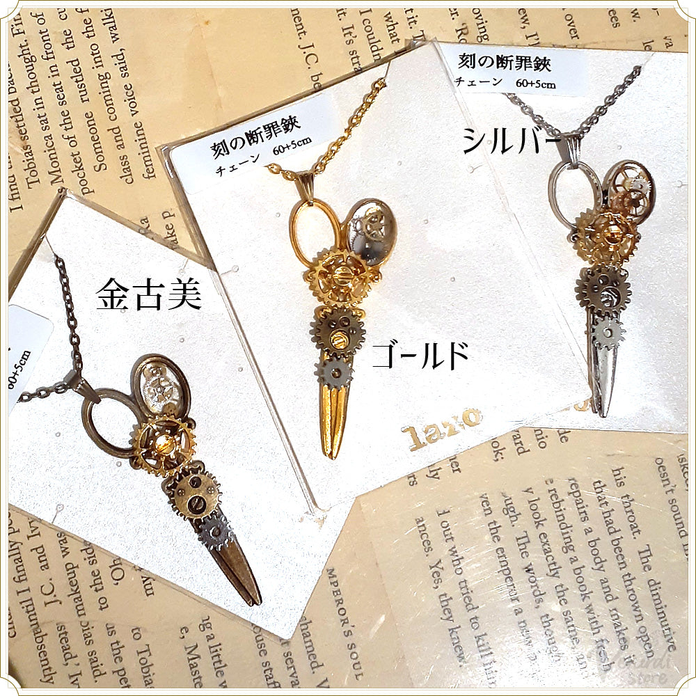 刻の断罪鋏