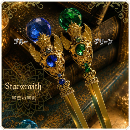 Starwraith 星閃の宝剣
