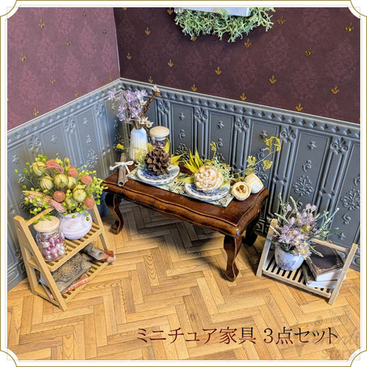 木製ミニチュア家具3点セット（ディナーテーブル＆フラワーラック一段・二段）