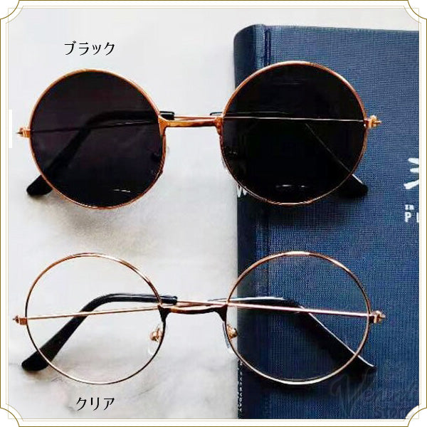 サングラス 丸メガネ